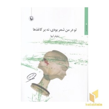 تو در من شعر بودی نه بر کاغذها